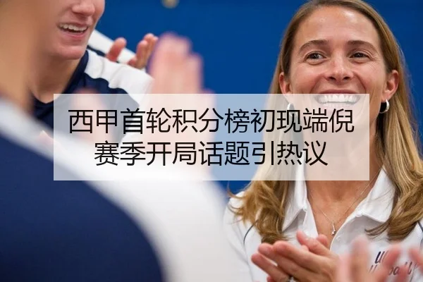 西甲首轮积分榜初现端倪 赛季开局话题引热议
